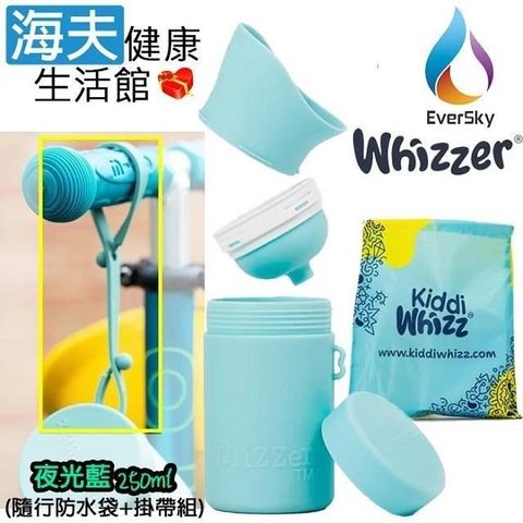 【海夫健康】泓天國際 英國 Whizzer 隨行小便壺 夜光藍 250ml (隨行防水袋+掛帶組)