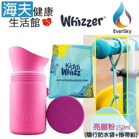 【海夫健康】泓天國際 英國 Whizzer 隨行小便壺 亮麗粉 250ml (隨行防水袋+掛帶組)
