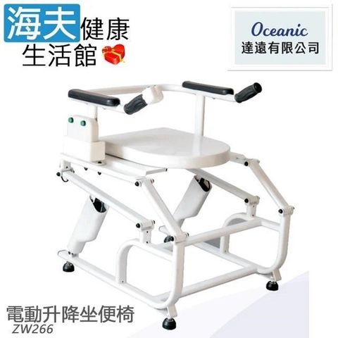 【海夫健康生活館】達遠 電動升降坐便椅 660x560x680mm(ZW266)