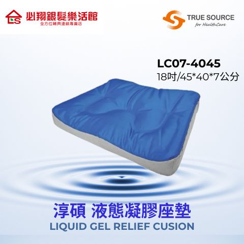TS-LC07-4540 淳碩液態凝膠坐墊