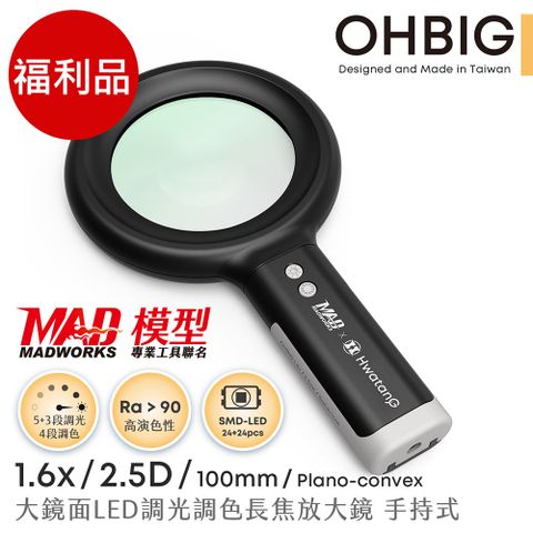 (福利品)【HWATANG】OHBIG 1.6x/2.5D/100mm 大鏡面LED調光調色長焦放大鏡 AL001-S2D