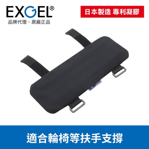 EXGEL 扶手墊 L號 日本製 (單入)