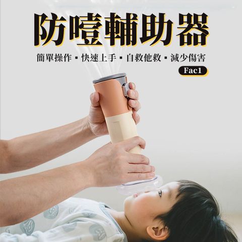 自動防噎輔助器/ 恢復氣管通暢輔助器/咽喉部負壓吸引器Fac1（阻塞/窒息/居家自救/緊急備用/外出便攜）