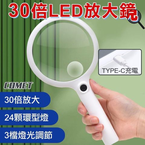 【COMET】加大鏡面30倍LED放大鏡(YT240290)