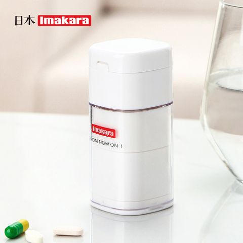 【日本Imakara】多功能磨藥切藥器/分格收納藥罐