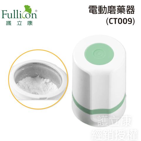 【Fullicon 護立康】電動磨藥器 (CT009) 