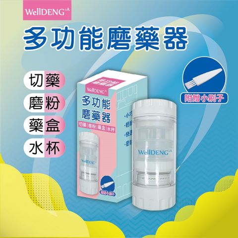 WellDENG+A 多功能磨藥器 (附小刷子)