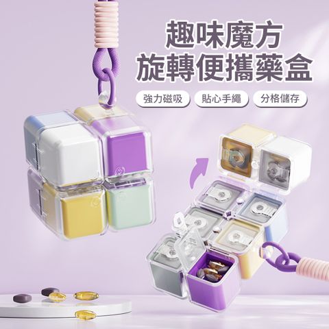 Homeco 趣味魔方磁吸藥盒 可攜式密封避光8格藥品分裝盒