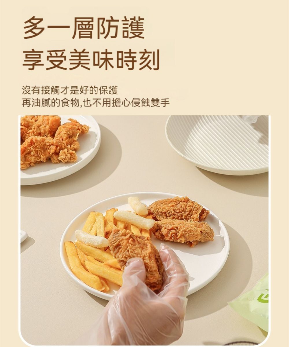 多一層防護享受美味時刻沒有接觸才是好的保護再油膩的食物,也不用擔心侵蝕雙手