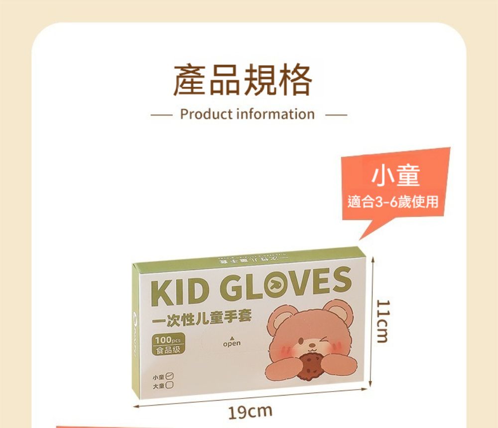 產品規格 Product information適合3-6歲使用KID GLOVES一次性儿童手套100 食品级open小童19cm