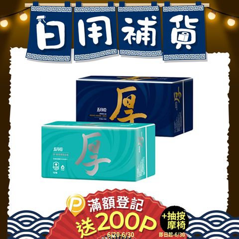 五月花 厚棒/舒敏厚棒抽取式衛生紙(60包)