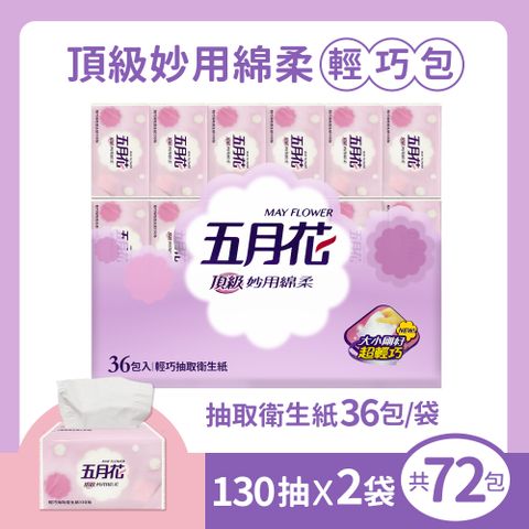 五月花 頂級妙用綿柔抽取衛生紙-輕巧包(130抽 X 36包/袋*2袋)