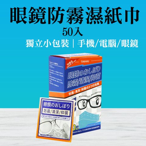 TINHAU 防霧拭擦布50入/盒 眼鏡防霧 安全帽防霧 眼鏡除霧 鏡子防霧 防起霧 眼鏡清潔 眼鏡擦拭紙