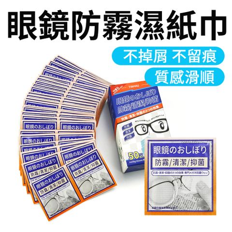 【職人生活網】185-AFW50 眼鏡防霧濕紙巾 50入/盒 抗霧紙巾 防霧眼鏡布 防霧濕巾 眼鏡擦拭布 眼鏡防霧濕巾 防霧濕紙巾 防霧眼鏡布 眼鏡擦拭布 防霧擦拭布 眼鏡防霧 隨身眼鏡布 拭鏡布