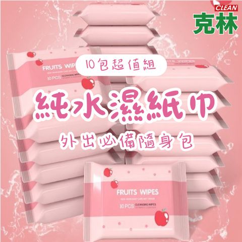 【克林】純水濕紙巾 10包超值組 便攜濕紙巾 濕紙巾 小包濕巾 迷你濕紙巾 純水濕巾 隨身包 輕巧包