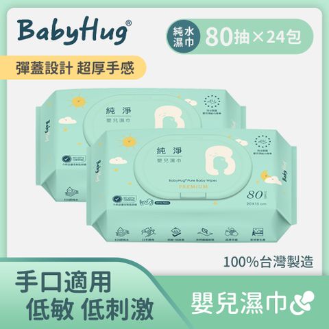 【BabyHug】純淨嬰兒濕紙巾 80抽x24入(箱出)