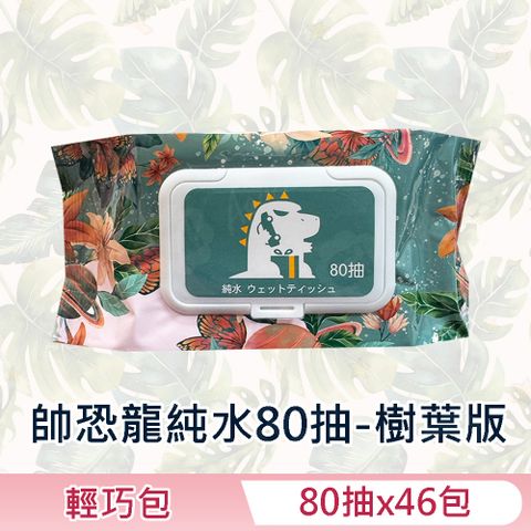 帥恐龍-樹葉版 純水濕紙巾/柔濕巾 80 抽 X 46 包 (加蓋) 不含添加使用更安心