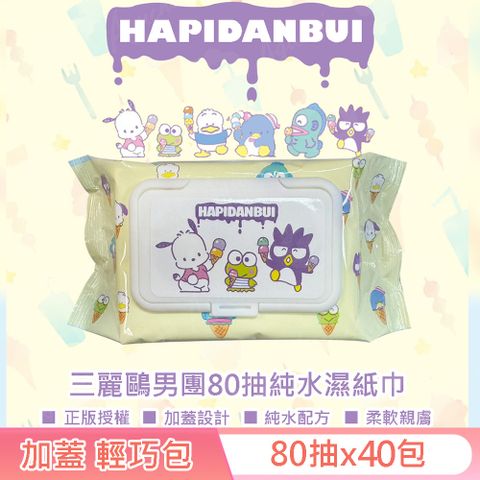 Sanrio 三麗鷗 男團 HAPIDANBUI 帕恰狗/大眼蛙/酷企鵝 純水濕紙巾 80抽X40包 (加蓋) 不含添加使用更安心