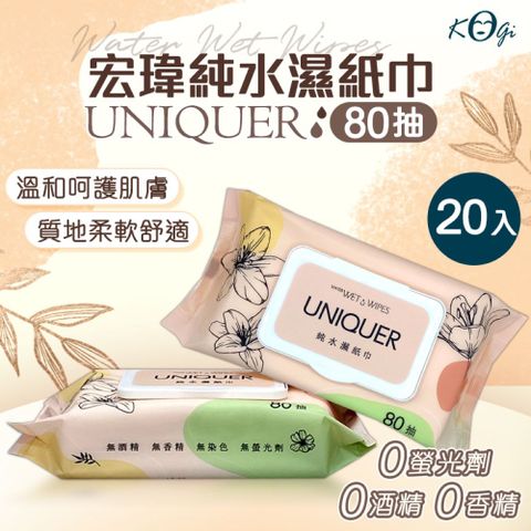 【UNIQUER】台灣製 宏瑋純水濕紙巾 x20入 (80抽有蓋)