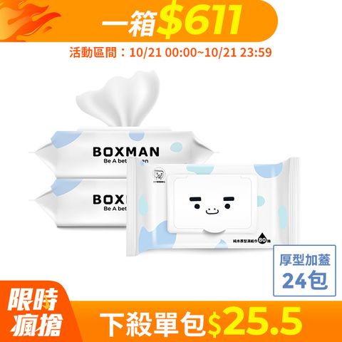 BOXMAN 純水加蓋厚型濕紙巾80抽*24包