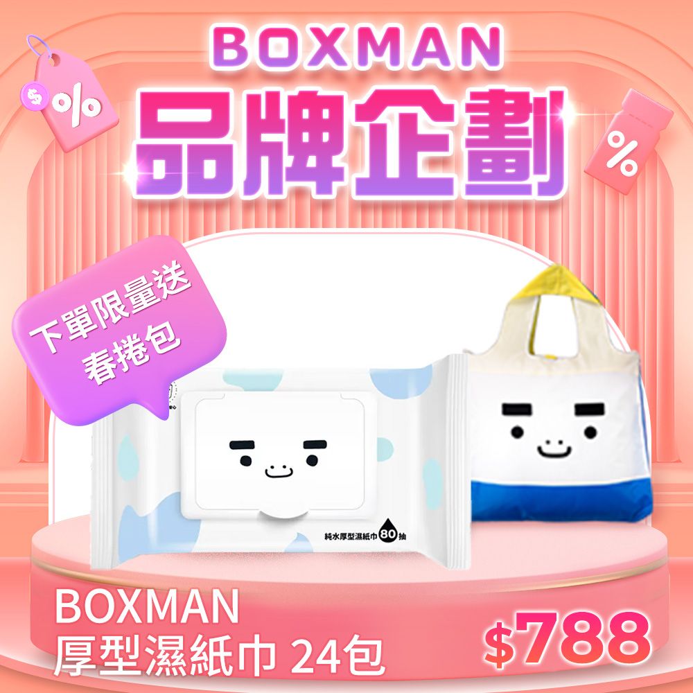 BOXMAN 純水加蓋厚型濕紙巾80抽*24包+BOXMAN 春捲包 1入