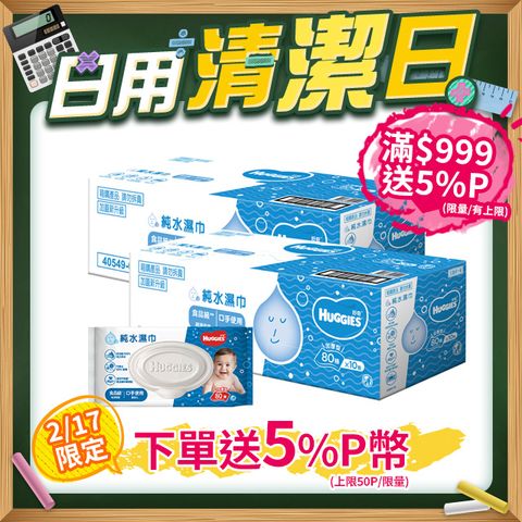 Huggies 好奇 純水嬰兒加厚型濕巾/濕紙巾 (80抽x10包x2箱)