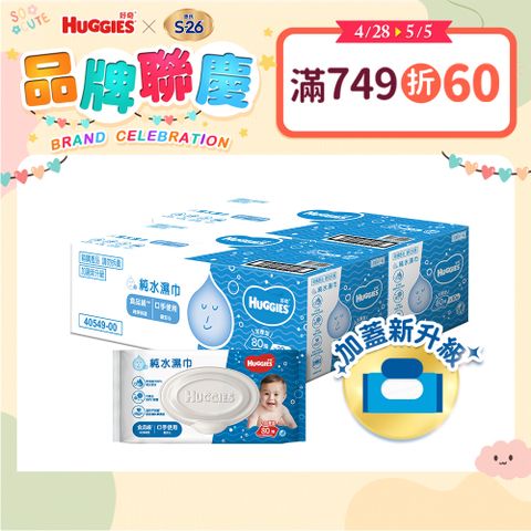 Huggies 好奇 純水嬰兒加厚型濕巾/濕紙巾 (80抽x10包x2箱)