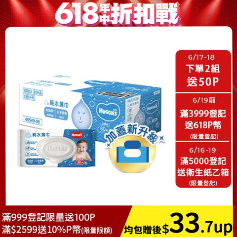 好奇 純水嬰兒濕巾加厚型(80抽x10包/箱)x2箱 