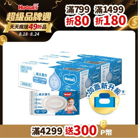 好奇 純水嬰兒濕巾加厚型(80抽x10包/箱)x2箱 