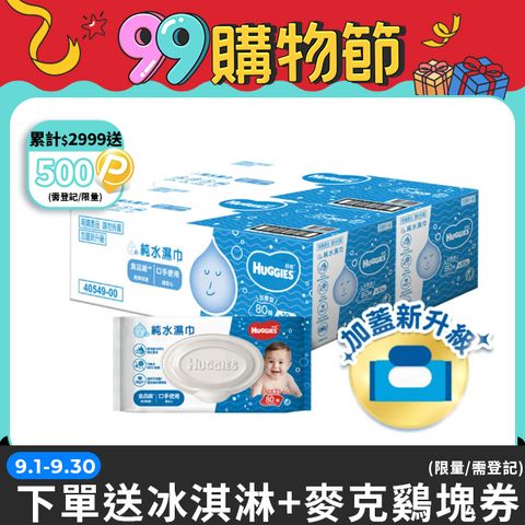 好奇 純水嬰兒濕巾加厚型(80抽x10包/箱)x2箱 