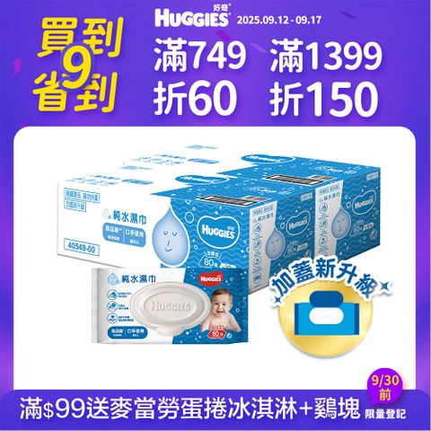 好奇 純水嬰兒濕巾加厚型(80抽x10包/箱)x2箱 