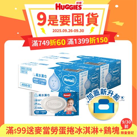 好奇 純水嬰兒濕巾加厚型(80抽x10包/箱)x2箱 