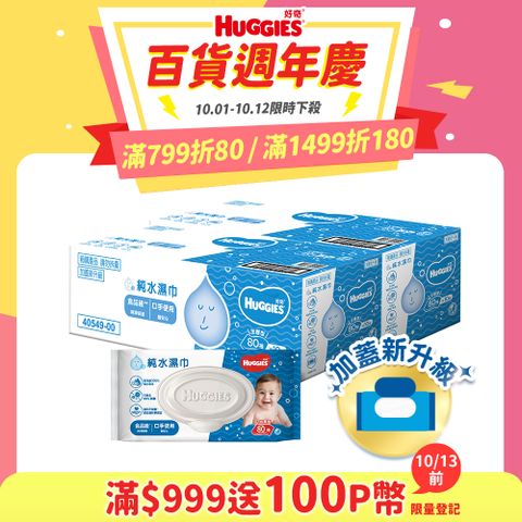 好奇 純水嬰兒濕巾加厚型(80抽x10包/箱)x2箱 