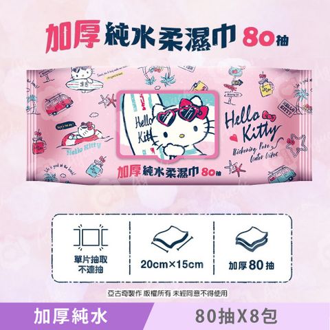 Hello Kitty 凱蒂貓加厚超純水有蓋柔濕巾/濕紙巾 80抽X8包 特選加厚縲縈水針布