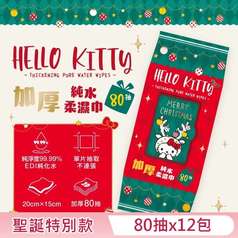 【Sanrio 三麗鷗】Hello Kitty 加蓋加厚純水柔濕巾/濕紙巾 80 抽 X 12 包 -3D壓花聖誕特別款 特選加厚珍珠網眼布 超溫和配方零添加