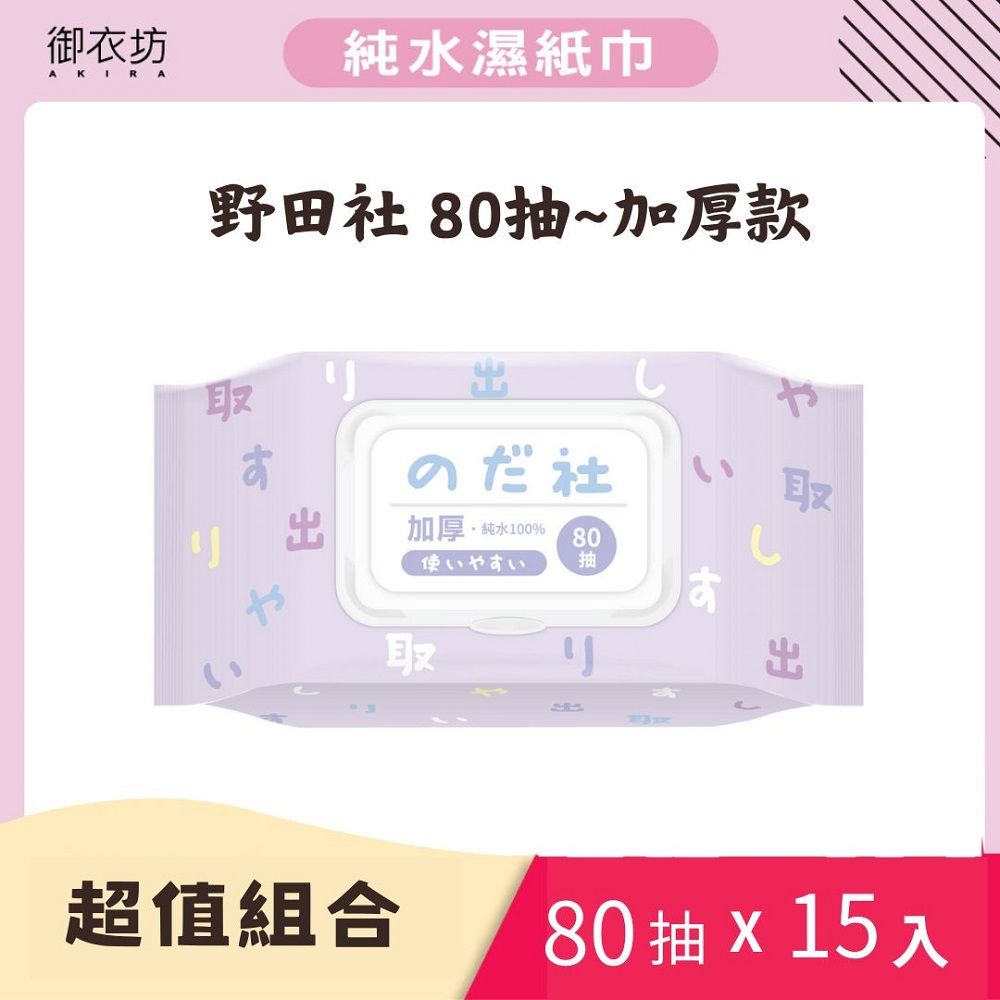 Akira 御衣坊 【野田社】純水加厚濕紙巾80抽*15入(紫款)