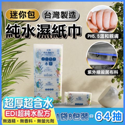 台灣製造-EDI.超純水濕紙巾-隨身包(一袋8包入=64抽）