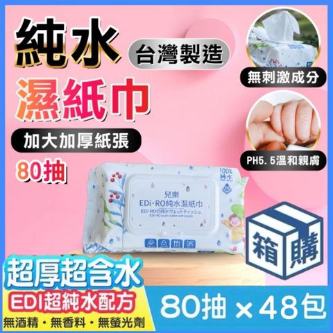 台灣製造-EDI.超純水濕紙巾-80抽x48包=3840抽(箱購)