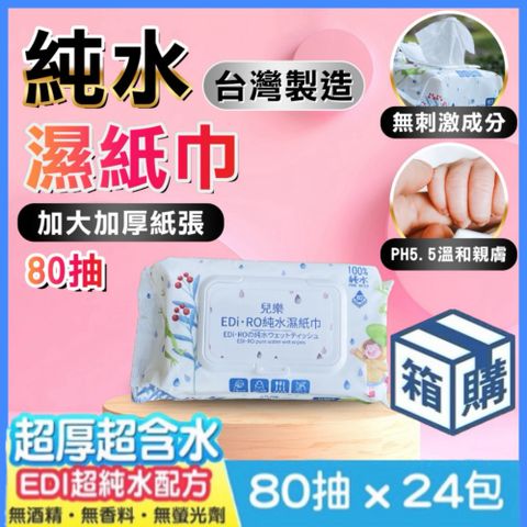 台灣製造-EDI.超純水濕紙巾-80抽x24包=1920抽(箱購)