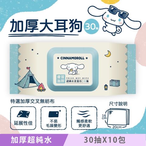 Sanrio 三麗鷗 大耳狗加厚超純水有蓋柔濕巾/濕紙巾 (加蓋) 30抽X10包 特選加厚大尺寸交叉無紡布