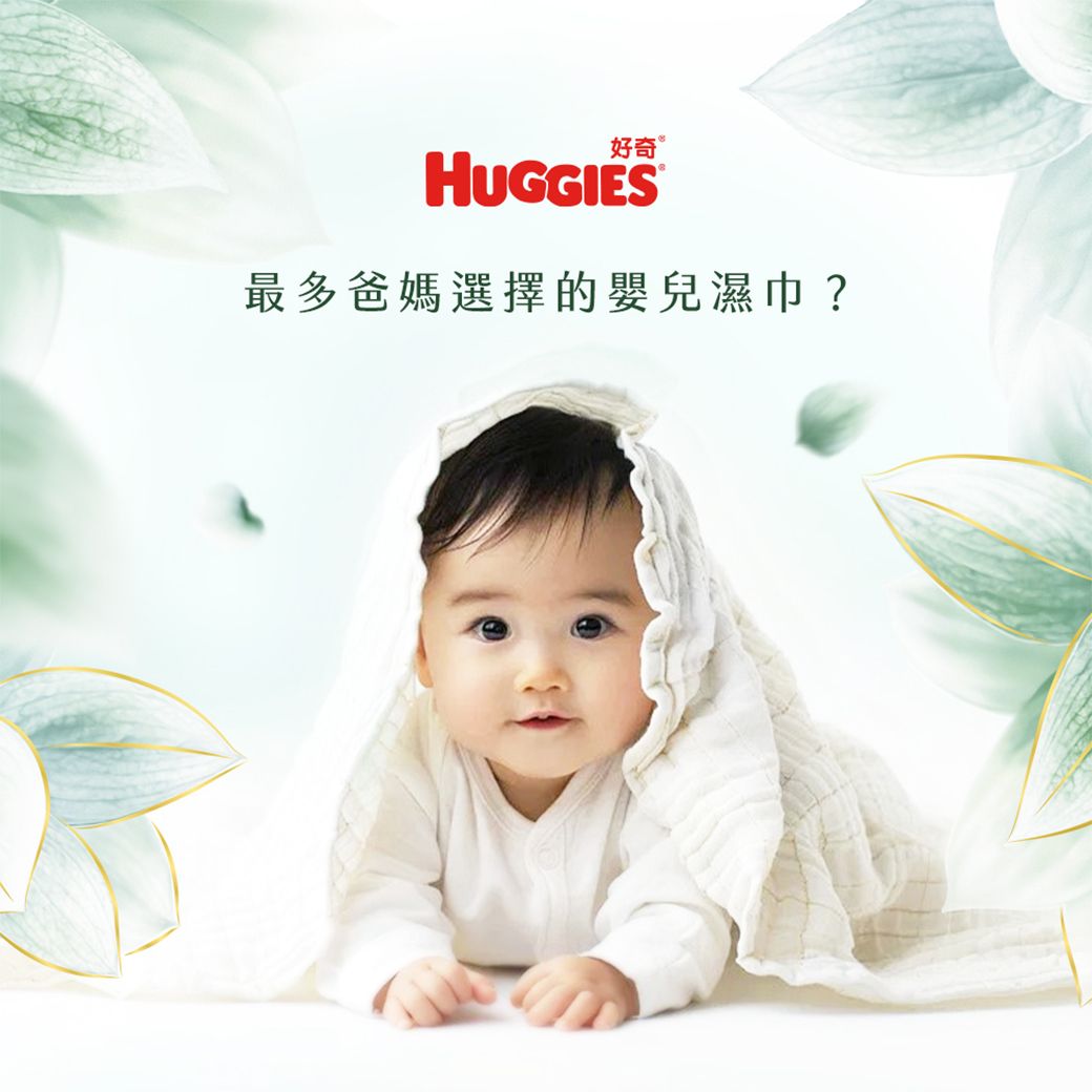 好奇HUGGIES最多爸媽選擇的嬰兒濕巾?