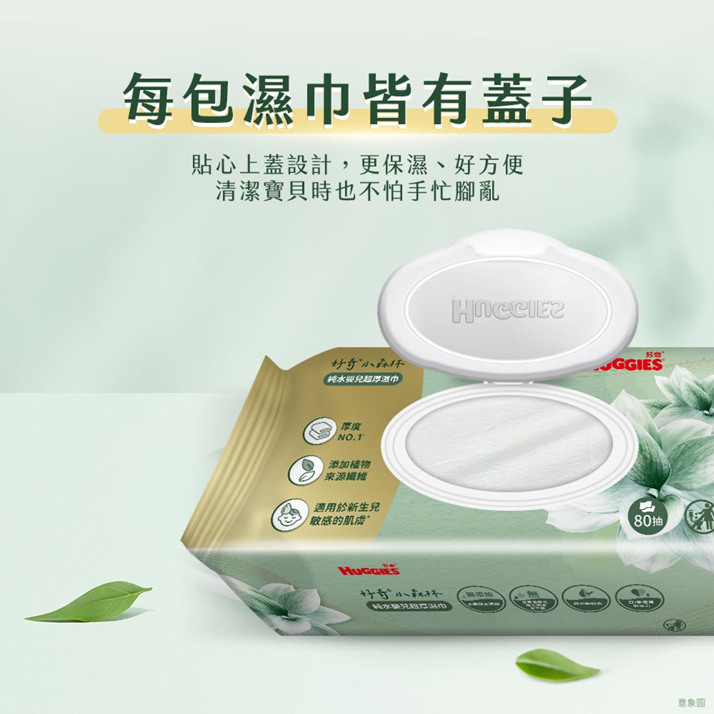 每包皆有蓋子貼心上蓋設計,更保濕、好方便清潔寶貝時也不怕手忙腳亂好奇森純水兒超厚濕厚度NO.1植物來源纖維適用於新生兒敏感的HUGGIES好奇小淋巾無添加好奇GGIES抽意象圖