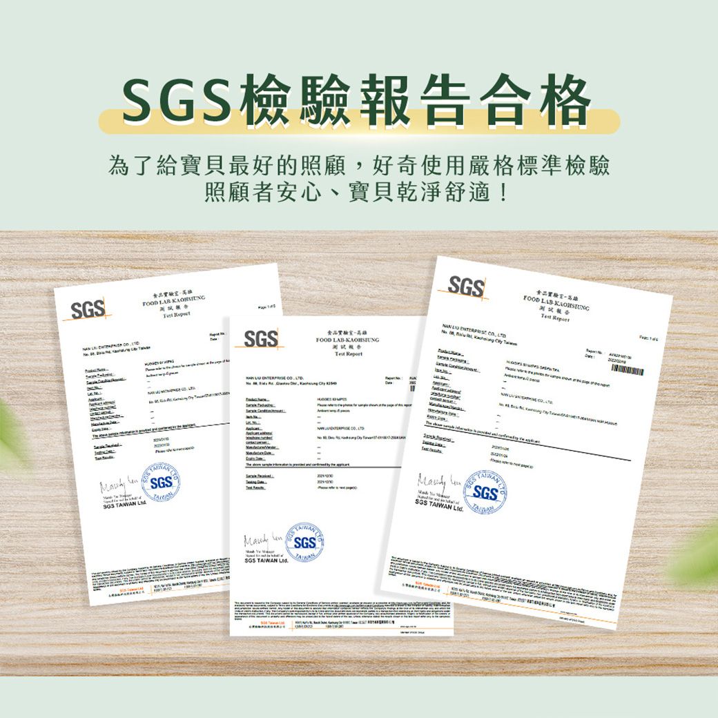 檢驗合格為了給寶貝最好的照顧好奇使用嚴格標準檢驗照顧者安心、寶貝乾淨舒適!食品FOOD       SGS SGSSGSFOOD         FOOD LAB KAOHSIUNG報告     ,    SGS TAIWAN SGS SGS TAIWAN SGS