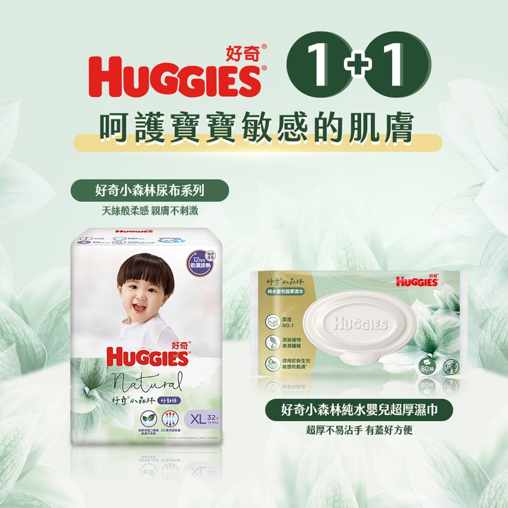 HUGGIES 呵護寶寶敏感的肌膚林尿布系列天絲般柔感親膚不刺激12hrs排好奇小森(純水超厚濕巾好奇®HUGGIES厚度NO.1添加植物來源適用敏感的肌膚HUGGIESNatural好奇小森1“好奇HUGGIES80抽80好奇小森林純水嬰兒超厚濕巾超厚不易沾手 有蓋好方便