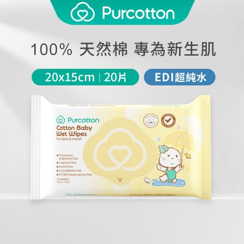 Purcotton 全棉時代 100%純棉嬰兒柔濕巾 20抽 天然棉纖維 純水濕紙巾 敏感肌適用 柔軟親膚 適用於手口屁