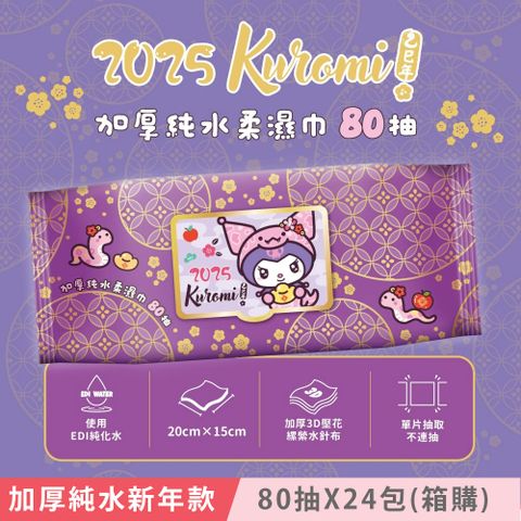 Sanrio 三麗鷗 酷洛米 加蓋加厚純水柔濕巾/濕紙巾 80抽 X 24包 (箱購) -3D壓花新年特別款