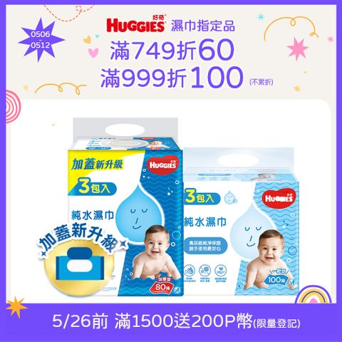 Huggies 好奇 嬰兒加厚型濕巾/濕紙巾 3包/串 (加厚型-80抽/一般型-100抽)