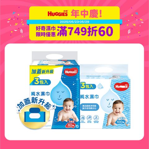 好奇 嬰兒加厚型濕巾/濕紙巾 3包/串 (加厚型-80抽/一般型-100抽)
