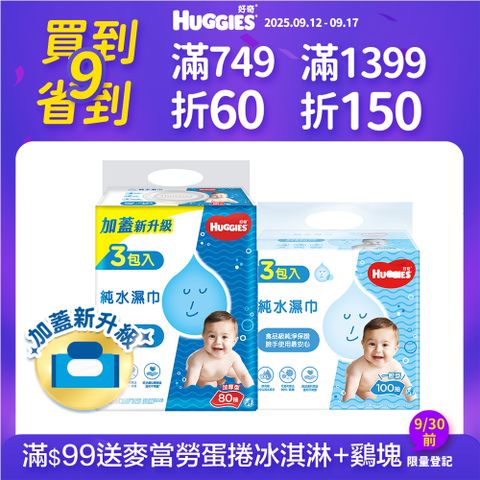 好奇 嬰兒加厚型濕巾/濕紙巾 3包/串 (加厚型-80抽/一般型-100抽)