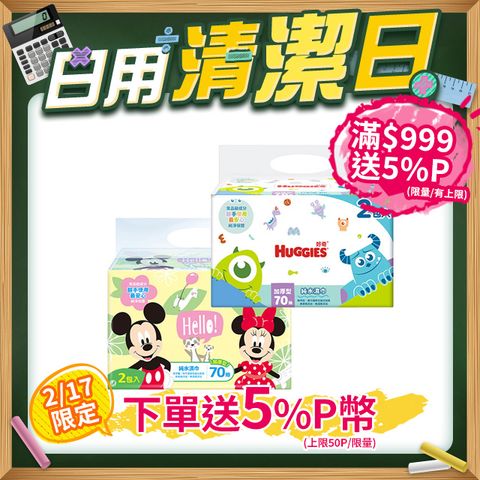 Huggies 好奇 迪士尼純水嬰兒濕巾-加厚型 (70抽x2包x9串/箱)